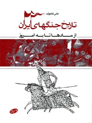تاریخ جنگهای ایران از مادها تا به امروز (Hardcover)