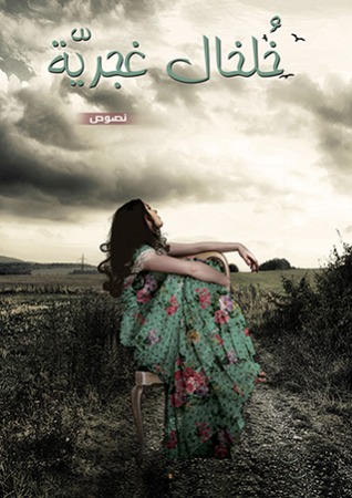 تحميل كتاب خلخال غجرية pdf