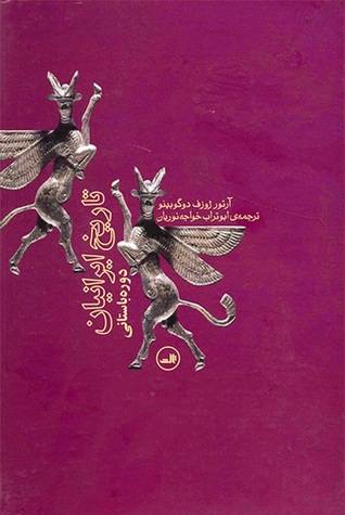 تاریخ ایرانیان دوره باستانی (Hardcover)