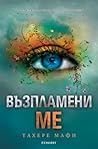 Възпламени ме