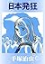 日本発狂 (Japanese Edition)