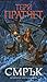 Смрък (Истории от Света на Диска, #39)