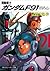 機動戦士ガンダムＦ９１　クロスボーン・バンガード（上）<機動戦士ガンダムＦ９１>