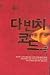 다 빈치 코드 1