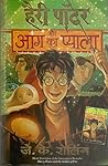 हैरी पॉटर और आग क...