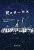 The Night Circus (Japanese Edition)