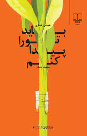 باید تو را پیدا کنم