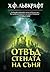 Отвъд стената на съня