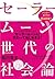 セーラームーン世代の社会論 [Seeraa Muun sedai no shakairon]