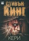 Кери