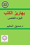 بهاريز الكتب الجزء الخامس by صديق الحكيم
