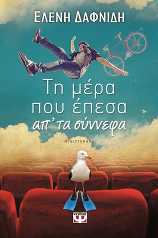 Τη μέρα που έπεσα απ' τα σύννεφα (Paperback)