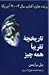 تاریخچه‌ی تقریبا همه چیز