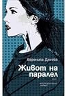 Живот на паралел