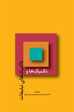 تکنیک ها و تاکتیک های تبلیغات (Paperback)