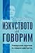 Изкуството да говорим