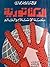 الديكتاتورية : محنة الإسلام والعالم