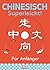 Chinesisch superleicht - Für Anfänger