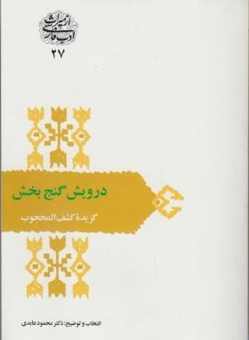 دروی‍ش‌ گ‍ن‍ج‌‌ب‍خ‍ش‌: گ‍زی‍ده‌ ک‍ش‍ف‌ال‍م‍ح‍ج‍وب‌