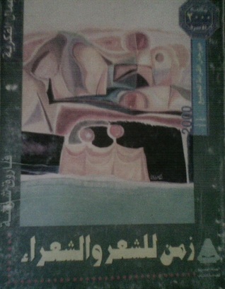 زمن للشعر و الشعراء (Paperback)