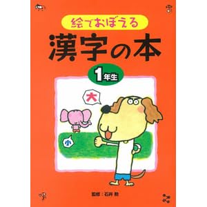 漢字の本 １年生 By 石井勲