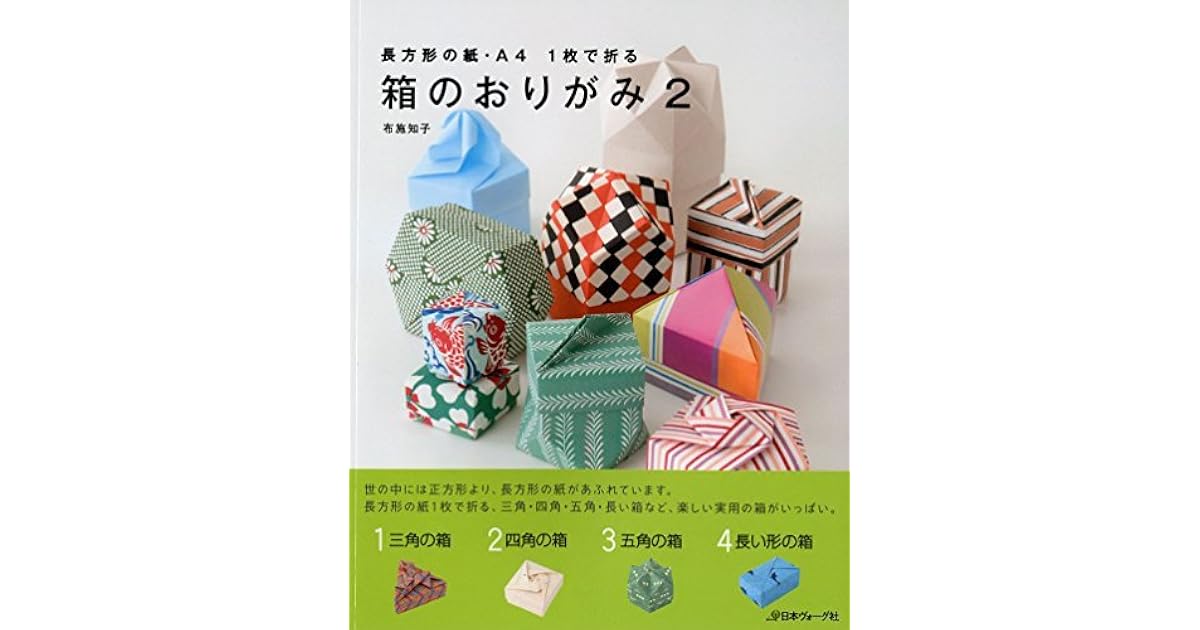 箱のおりがみ2 By 布施知子