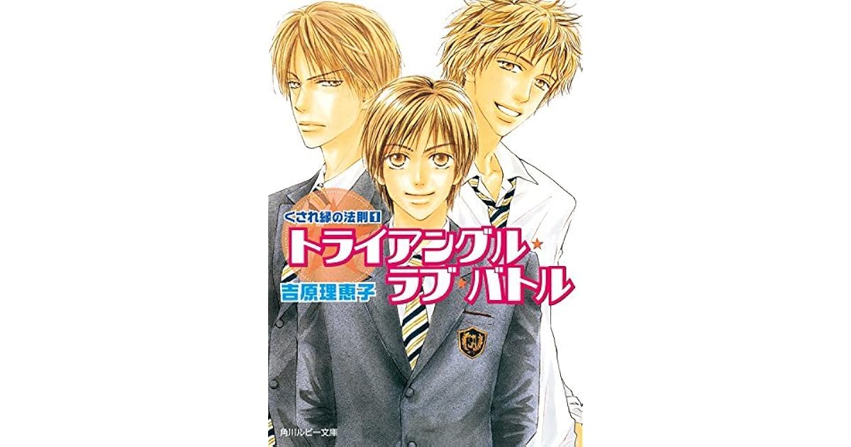 くされ縁の法則 １ トライアングル ラブ バトル くされ縁の法則 By 吉原理恵子