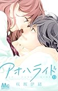 アオハライド 13 [Ao Haru Ride 13]
