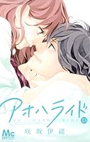 アオハライド 13 (Ao Haru Ride, #13)
