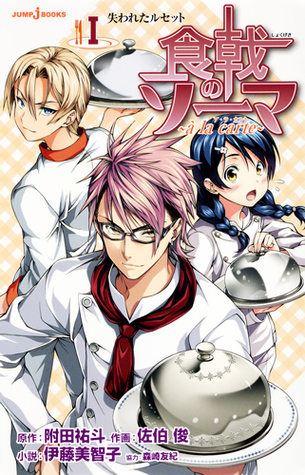 食戟のソーマ ～à la carte～ I 失われたルセット [Shokugeki no Souma: à la carte I: Ushinawareta Recette] (Food Wars: Shokugeki no Soma ~à la carte~, #1)