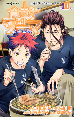 食戟のソーマ ～à la carte～ III ユキヒラ・イン・ニューヨーク [Shokugeki no Souma: à la carte III: Yukihira in New York (Food Wars: Shokugeki no Soma ~à la carte~, #3)