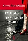 Тангото на старата гвардия by Arturo Pérez-Reverte