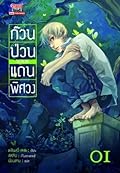 ก๊วนป่วนแดนพิศวง เล่ม 1