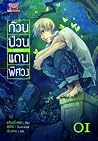 ก๊วนป่วนแดนพิศวง ...