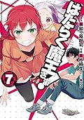 はたらく魔王さま! 7 [Hataraku Maou-sama! 7]