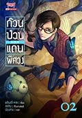 ก๊วนป่วนแดนพิศวง เล่ม 2