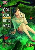 ก๊วนป่วนแดนพิศวง เล่ม 3