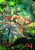 ก๊วนป่วนแดนพิศวง เล่ม 4