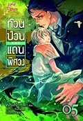ก๊วนป่วนแดนพิศวง เล่ม 5