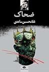 ضحاک by غلامحسین ساعدی