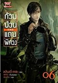 ก๊วนป่วนแดนพิศวง เล่ม 6