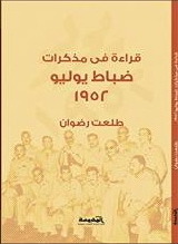 قراءة فى مذكرات ضباط يوليو 1952