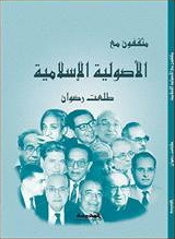مثقفون مع الأصولية الإسلامية