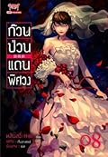 ก๊วนป่วนแดนพิศวง เล่ม 8