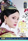 เจินหวน จอมนางคู่แผ่นดิน เล่ม 5