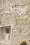 অচিনপুর