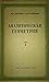 Аналитическая геометрия, том 1