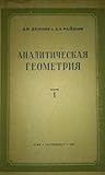 Аналитическая геометрия, том 1