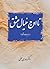 تا اوج خیال عشق: رباعیات عاشقانه