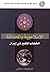 الإسلاموية والحداثة؛ الخطاب المتغير في إيران